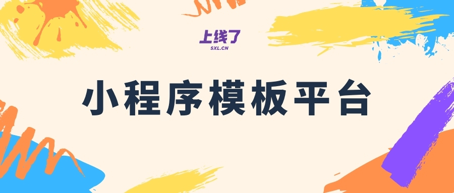 小程序免费模板平台 小程序免费模板平台